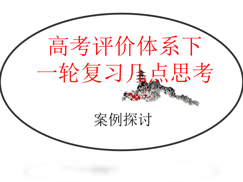 从新高考评价体系出发-2021高三历史第一轮复习备考策略课件.pptx_第1页