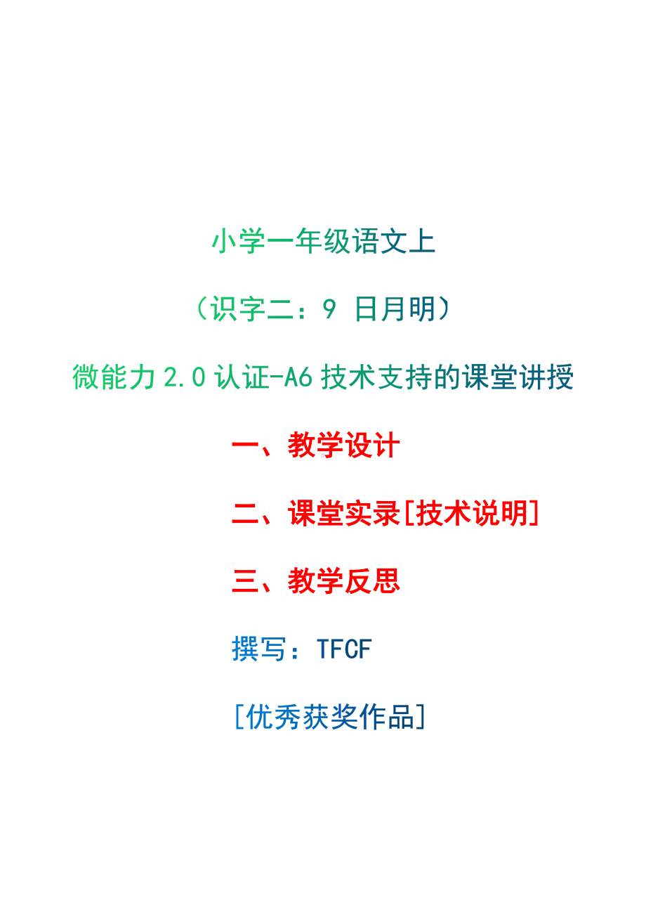 [2.0微能力获奖优秀作品]：小学一年级语文上（识字二：9 日月明）-A6技术支持的课堂讲授-教学设计+课堂实录+教学反思.docx_第1页