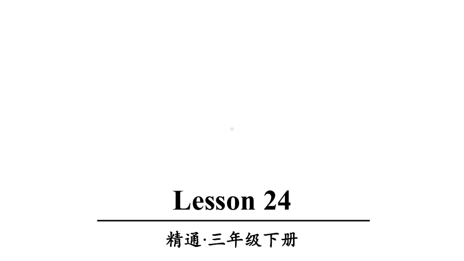 人教精通版三年级英语下册Lesson-24优质课件.ppt--（课件中不含音视频）_第1页