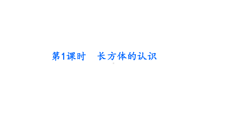 人教数学五年级下册：第3单元-长方体和正方体-拓展课件.pptx_第2页