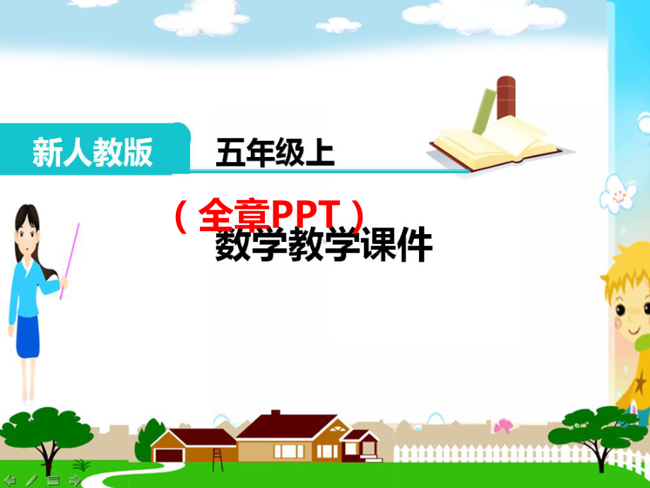 五年级数学上册《多边形的面积(全章)》教学课件.ppt_第1页