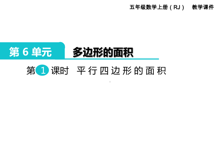 五年级数学上册《多边形的面积(全章)》教学课件.ppt_第2页