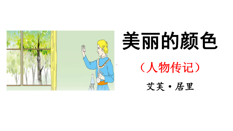 初中部编版八年级初二上册语文《美丽的颜色》公开课课件（定稿）.ppt_第1页