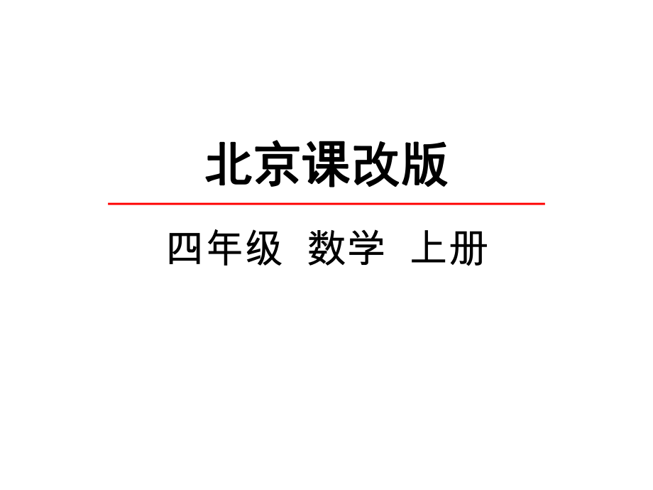 北京课改版四年级数学上册第三单元-运算定律-课件.pptx_第1页