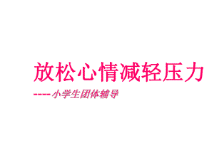 五年级上册心理健康教育课件-放松心情减轻压力-全国通用(共16张).pptx