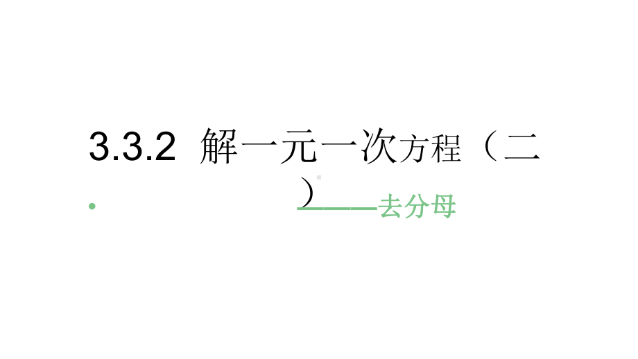 人教版-初中数学七年级上册332-解一元一次方程(二)-—去分母(共24张)课件.pptx_第1页