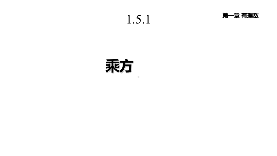 人教版七年级数学上册151《乘方》课件.pptx_第1页