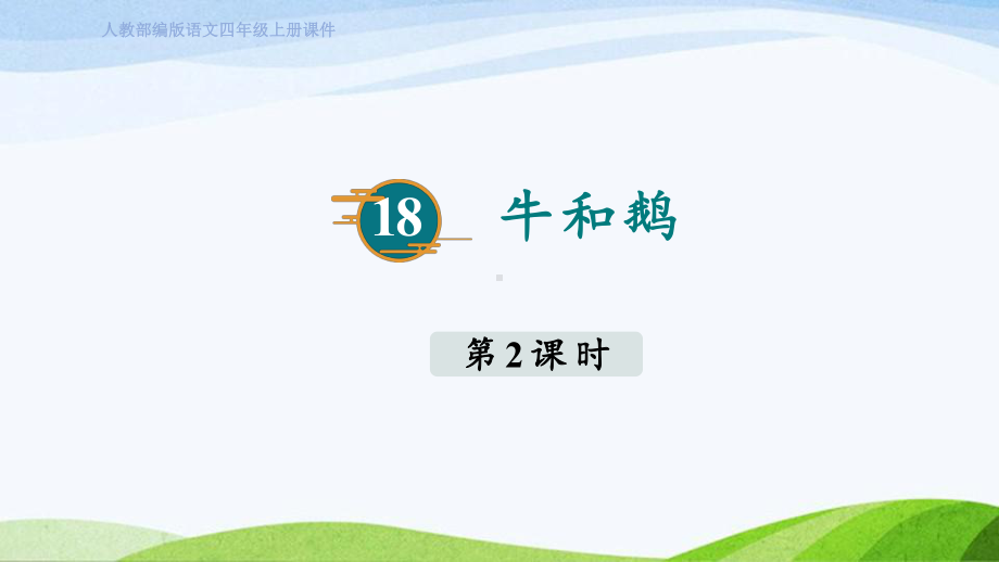 2023上部编版语文四年级上册《18. 牛和鹅第二课时》.pptx_第1页