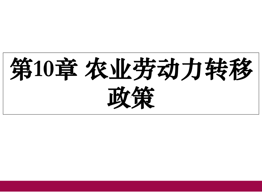 农业政策学课件-第10章-农业劳动力转移政策.ppt_第1页