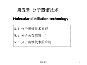 分子蒸馏课件(汇总).ppt