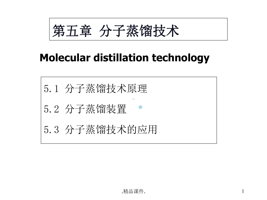 分子蒸馏课件(汇总).ppt_第1页