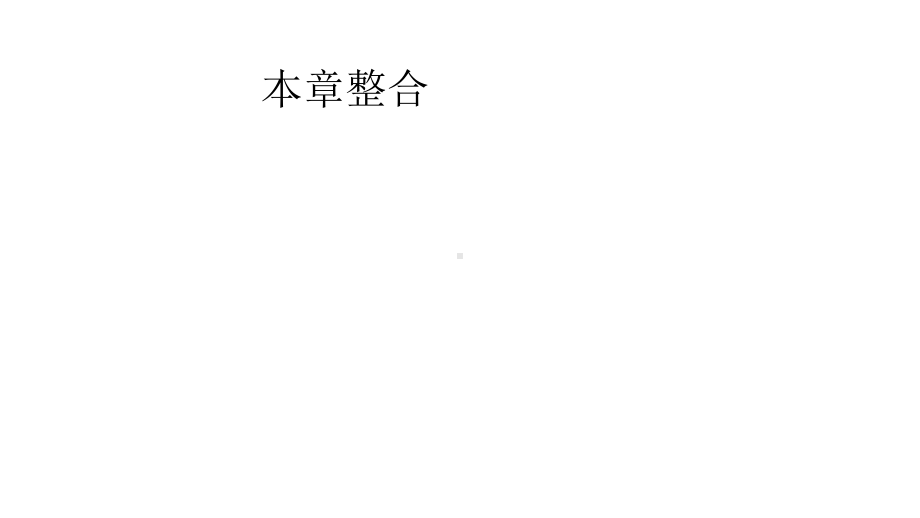 九年级数学上册第二十二章二次函数本章整合课件新版新人教版.pptx_第1页