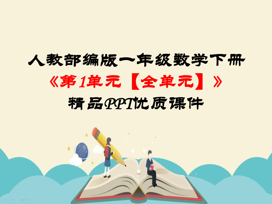 人教部编版一年级数学下册《（全册）完整版》优质课件.pptx_第2页