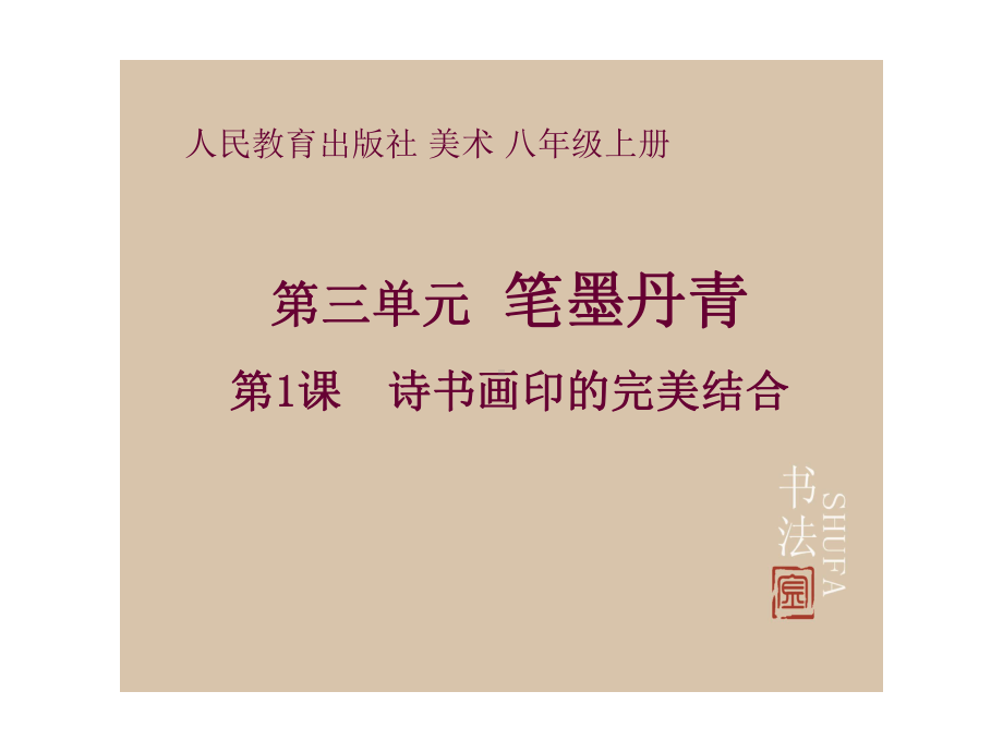 人教版社美术八年级上册《诗书画印的完美结合》课件.ppt_第1页