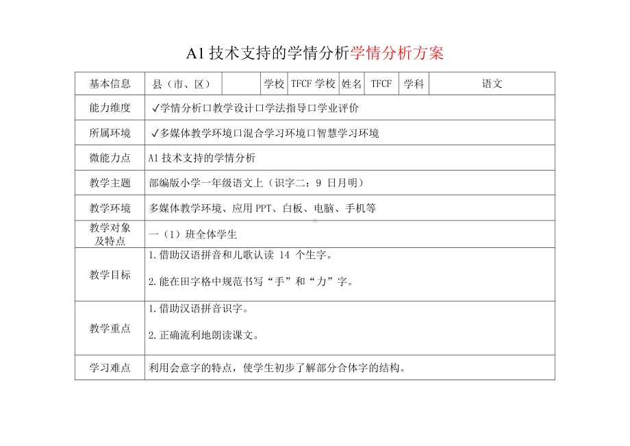 [2.0微能力获奖优秀作品]：小学一年级语文上（识字二：9 日月明）-A1技术支持的学情分析-学情分析方案+学情分析报告.docx_第2页