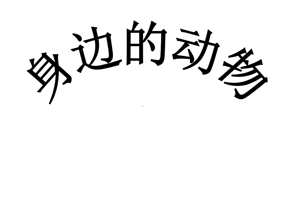 人教版小学科学上册二年级科学上册11我们身边的动物课件(19张).ppt_第1页