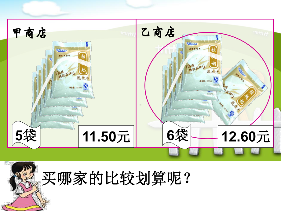 (北师大版)-五年级数学上册精打细算课件.ppt_第3页