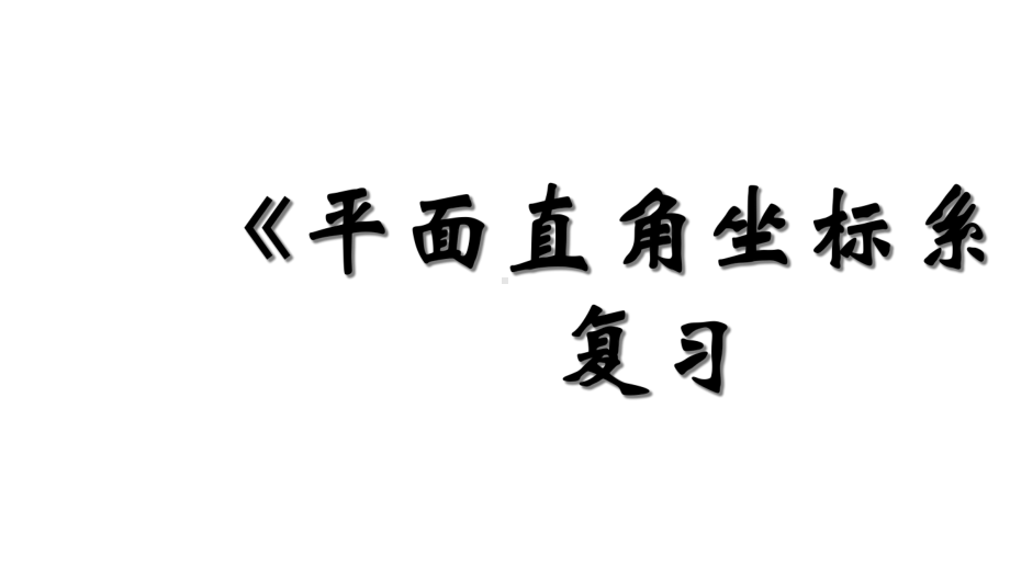 人教版七年级数学下册第七章平面直角坐标系复习课件.ppt_第1页