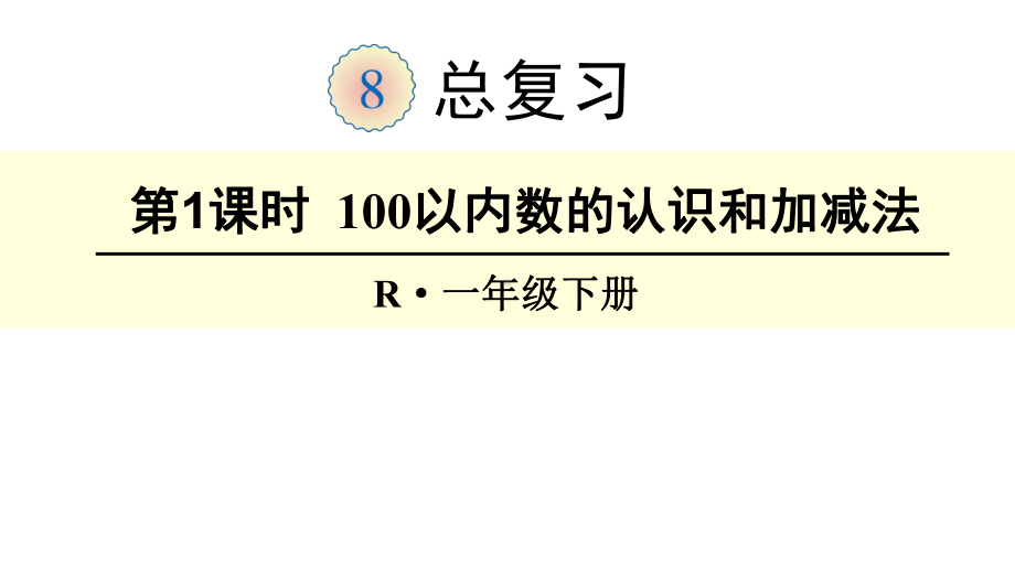 人教版一年级数学下册《总复习》(全部)教学课件.ppt_第1页