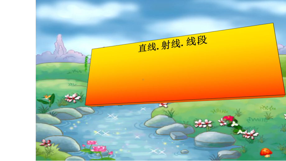 人教版七年级数学上册42直线射线线段第一课时课件ppr优秀课件.ppt_第1页