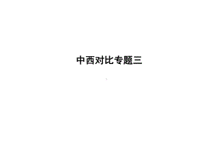 中西对比专题三课件.ppt