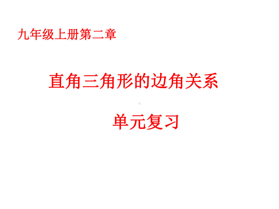 初中数学-第二章直角三角形的边角关系复习课教学课件设计.ppt_第1页