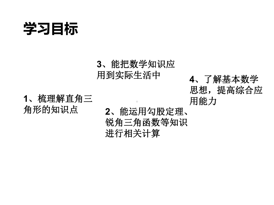 初中数学-第二章直角三角形的边角关系复习课教学课件设计.ppt_第2页