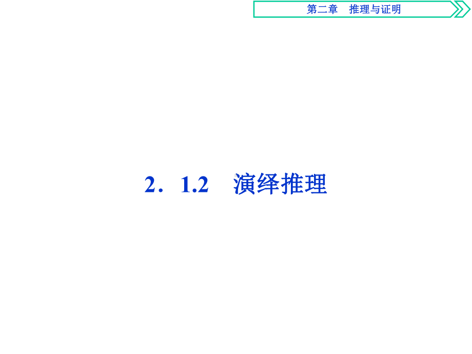 人教版数学选修1-2第二章212演绎推理课件.ppt_第1页