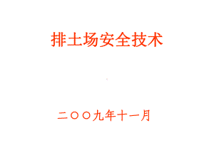 《排土场安全技术》演示文稿课件.ppt