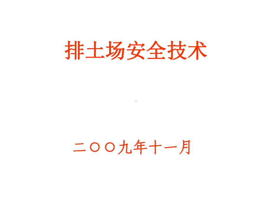 《排土场安全技术》演示文稿课件.ppt_第1页