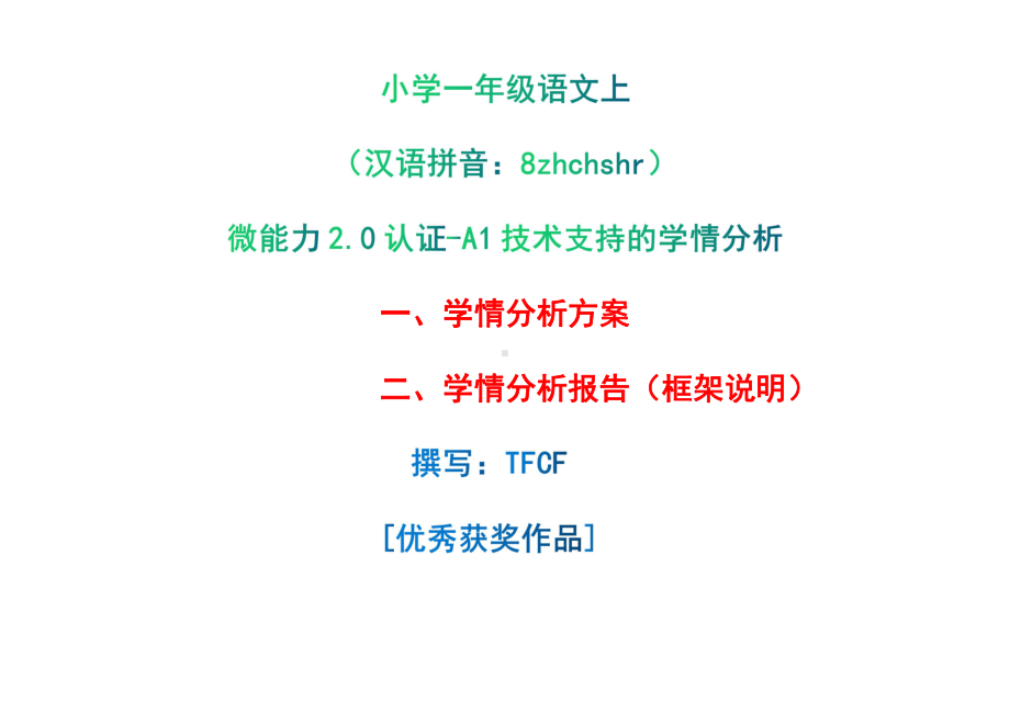 [2.0微能力获奖优秀作品]：小学一年级语文上（汉语拼音：8 zh ch sh r）-A1技术支持的学情分析-学情分析方案+学情分析报告.pdf_第1页