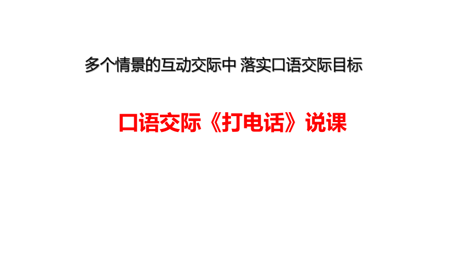 人教版(部编版)一年级语文下册《口语交际：打电话》说课课件.ppt_第1页