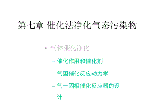 催化法净化气态污染物课件.ppt