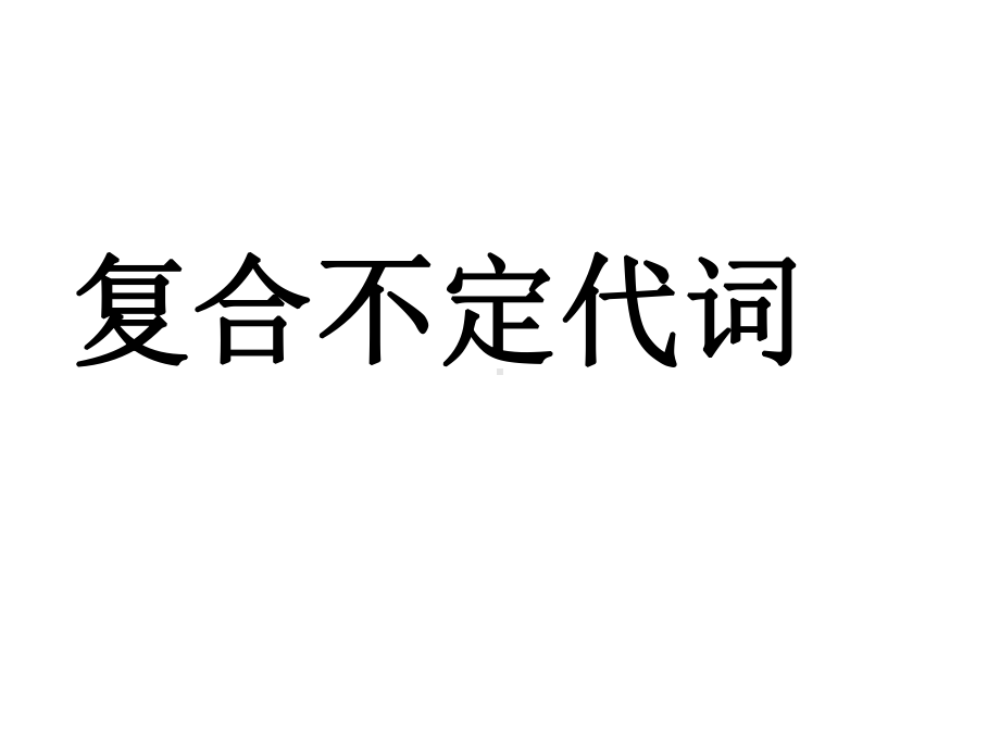 初中英语-复合不定代词-课件(共35张).ppt_第1页