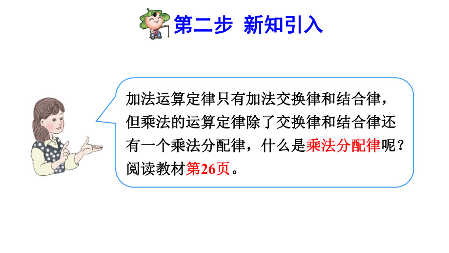 人教版小学四年级数学下册《乘法分配律》优秀课件.pptx_第3页