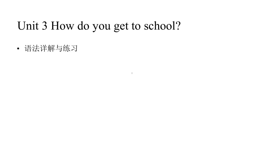 人教版七年级下册Unit-3-How-do-you-get-to-school-语法详解和练习(PP课件.pptx-(课件无音视频)_第1页