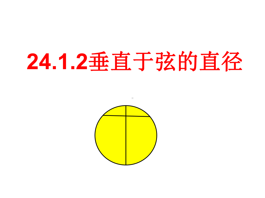 人教版九年级数学上册241圆的有关性质2课件.ppt_第1页