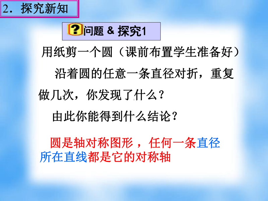 人教版九年级数学上册241圆的有关性质2课件.ppt_第3页