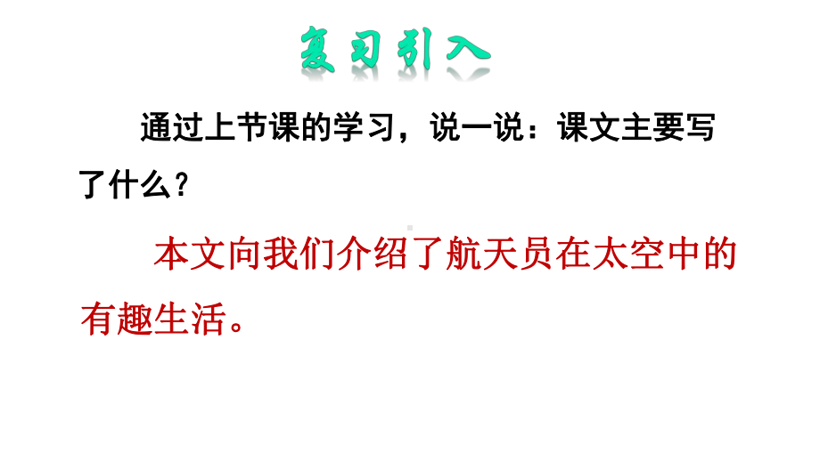 二年级语文下册《太空生活趣事多》第二课时精讲课件.pptx_第2页