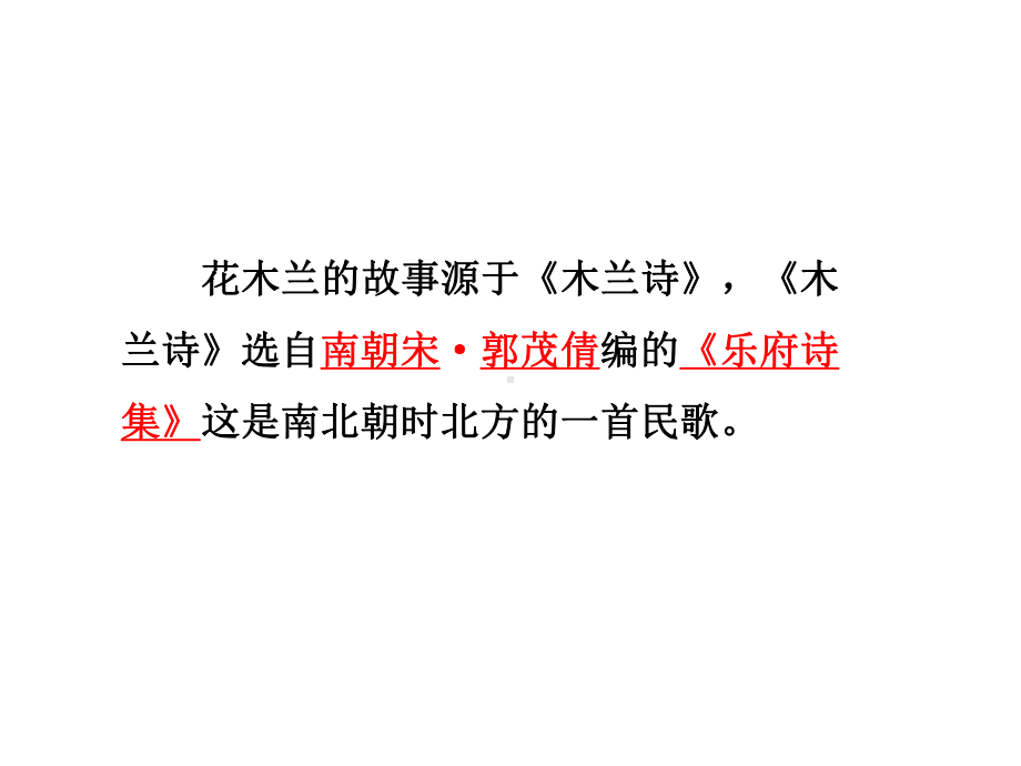 人教部编版语文七年级下册《木兰诗》一等奖优秀课件.ppt_第2页