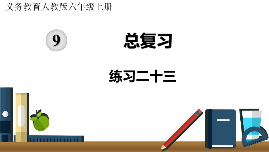 人教版六年级上册数学第九单元总复习练习二十三课件.pptx_第1页