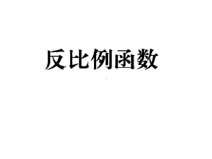 九年级数学中考专题复习：反比例函数课件-(共63张).pptx