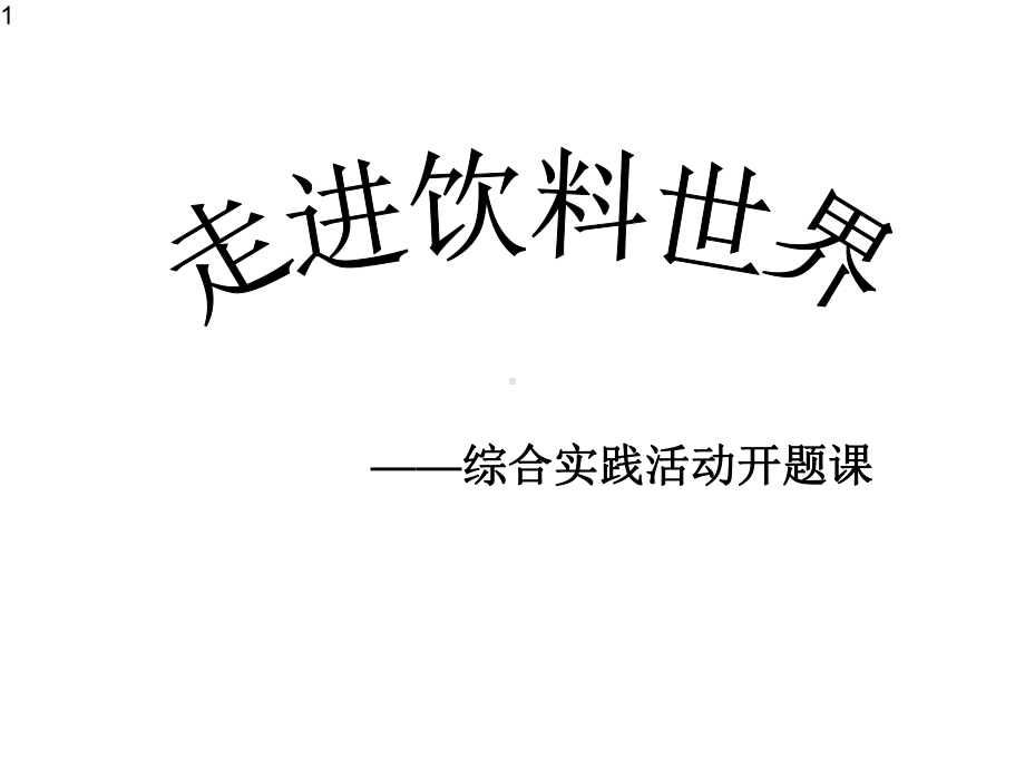 五年级下册综合实践活动课件-走进饮料世界-全国通用(共17张).pptx_第1页