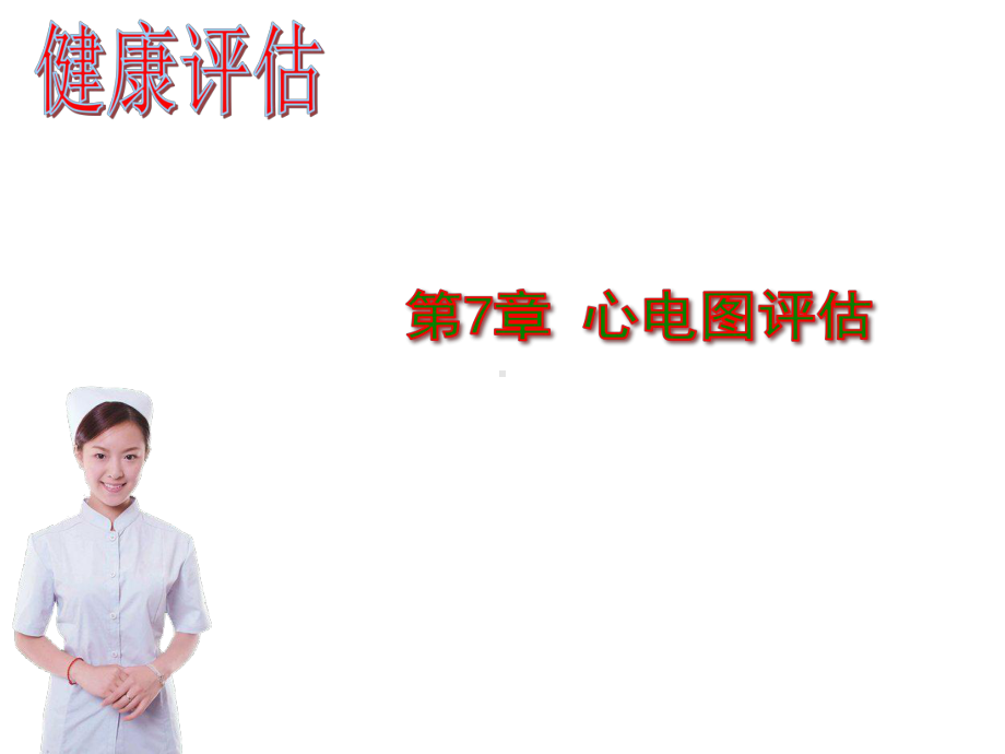 中职健康评估课件第7-8章.ppt_第1页