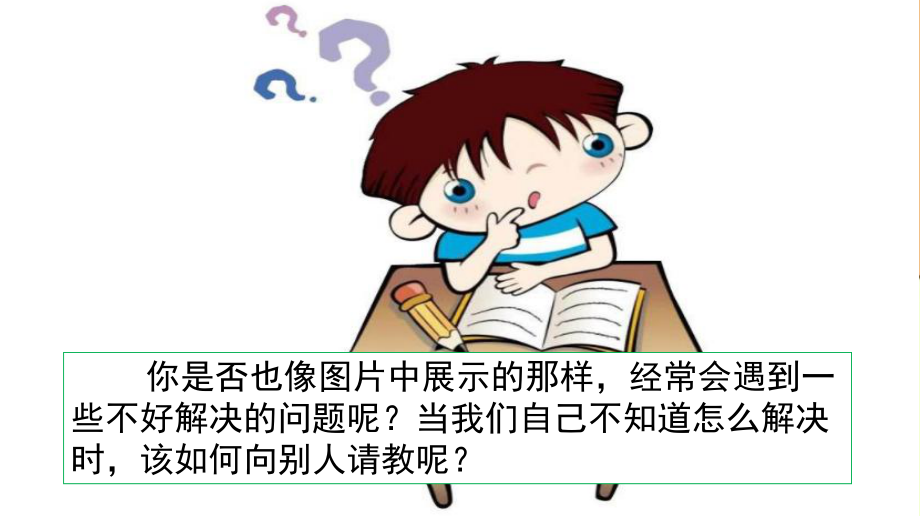 人教部编版三年级语文上册口语交际《请教》优秀课件.pptx_第2页