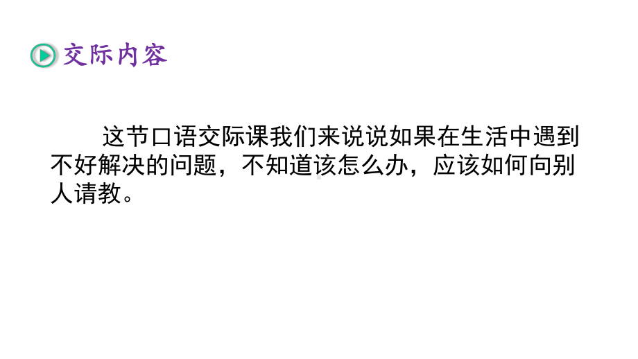 人教部编版三年级语文上册口语交际《请教》优秀课件.pptx_第3页