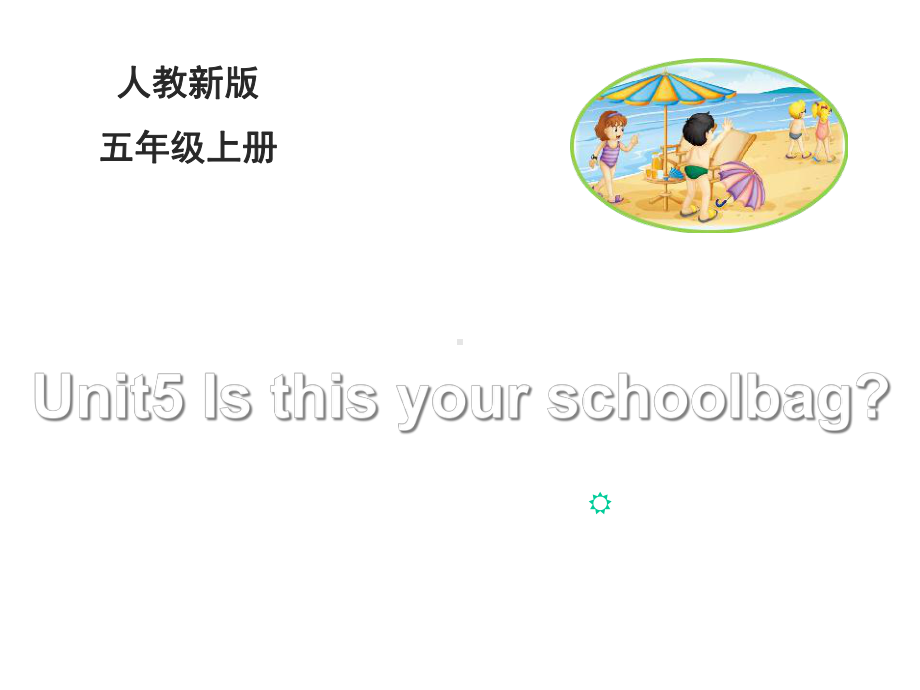 五年级英语上册Unit5IsthisyourschoolbagLesson29教学课件.ppt--（课件中不含音视频）_第1页