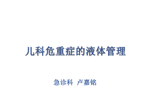 儿科危重症的液体管理课件.ppt