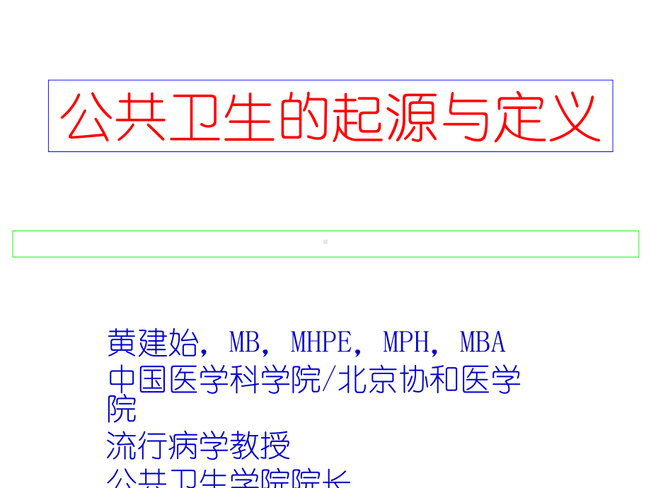 公共卫生的起源与定义课件.ppt_第1页