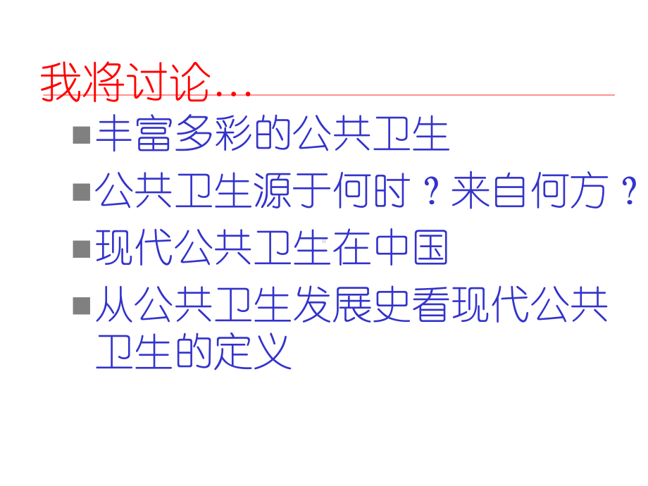 公共卫生的起源与定义课件.ppt_第2页